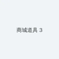 我和学霸下面连在一起写作业 积分商城 - 专属头衔卡