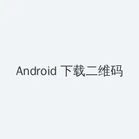 我和学霸下面连在一起写作业 Android客户端下载二维码